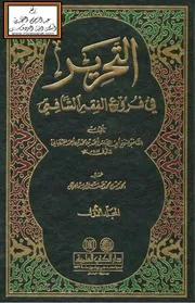 التحرير في فروع الفقه الشافعي - أحمد الجرجاني