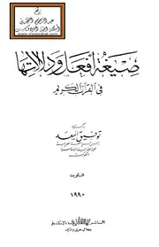 صيغة أفعل ودلالالتها في القرآن الكريم - د. توفيق أسعد