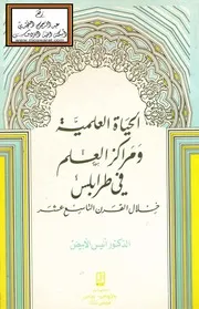 الحياة العلمية ومراكز العلم في طرابلس خلال القرن التاسع عشر - د. أنيس الأبيض