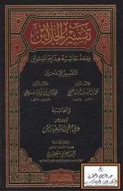 المصحف الشريف و بهامشه تفسير الجلالين