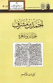 أحمد بن مشرف - حياته وشعره (ماجستير) ، ليلى المغنم