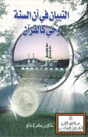 التبيان في أن السنة وحي كالقرآن - حاي الحاي