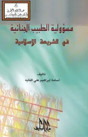 مسؤولية الطبيب الجنائية في الشريعة الإسلامية (ماجستير) - أسامة التايه