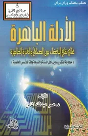 الأدلة الباهرة على نفي البغضاء بين الصحابة والعترة الطاهرة - د. عمر عبد الله كامل