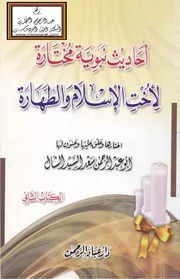 أحاديث نبوية مختارة لأخت الإسلام والطهارة - سعد الشال
