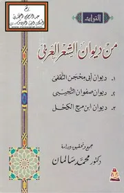 من ديوان الشعر العربي (1- ديوان أبي محجن الثقفي 2- ديوان صفوان التجيبي 3- ديوان ابن مرج الكحل) ، ت د. محمد سالمان