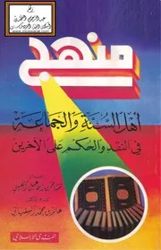 منهج أهل السنة والجماعة في النقد والحكم على الآخرين - هشام الصيني