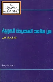 من ملامح القصيدة العربية (كتاب في النقد الأدبي) - د. جميل علوش