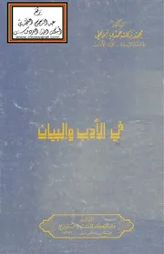 في الأدب والبيان - د. محمد بركات أبو علي