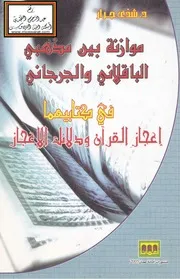 موازنة بين مذهبي الباقلاني والجرجاني في كتابيهما إعجاز القرآن ودلائل الإعجاز (ماجستير) - د. شذى جرار