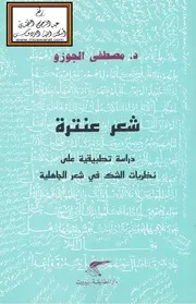 شعر عنترة - دراسة