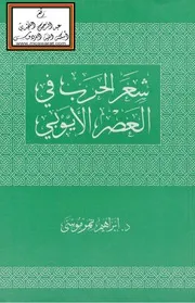 شعر الحرب في العصر الأيوبي - د. إبراهيم نمر