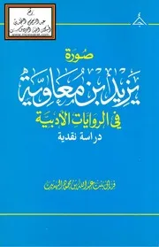 صورة يزيد بن معاوية في الروايات الأدبية (ماجستير) - فريال الهديب