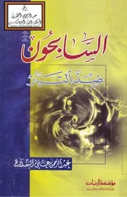 السابحون ضد التيار