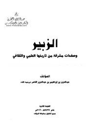 الزبير وصفحات مشرقة من تاريخها العلمي والثقافي - عبد العزيز الناص