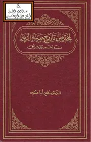 لمحة من تاريخ مدينة الزبير (تراجم ووثائق) - د. علي أبا حسين