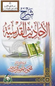 شرح الأحاديث القدسية - د. محمود المصري