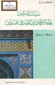 سياسة إسرائيل تجاه الأوقاف الإسلامية في فلسطين (دكتوراه) - مايكل دمبر