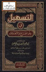 التسهيل في علم الجرح والتعديل
