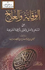 الوقاية والعلاج من السحر والمس والعين بالرقية الشرعية - سليمان الهديب