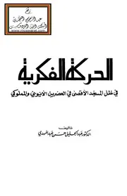 الحركة الفكرية في ظل المسجد الأقصى في العصرين الأيوبي والمملوكي - د. عبد الجليل حسن