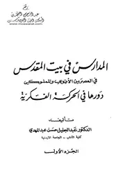المدارس في بيت المقدس في العصرين الأيوبي والمملوكي - د. عبد الجليل حسن