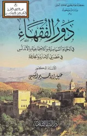 دور الفقهاء