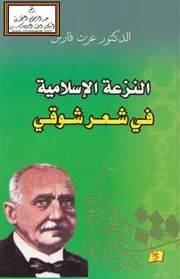 النزعة الإسلامية في شعر شوقي - د. عزت فارس