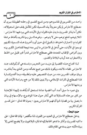 الاحتراس في القرآن الكريم (دكتوراه) - د.حنان العنزي