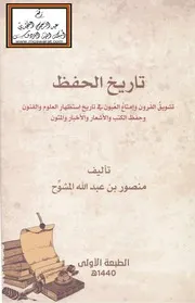 تاريخ الحفظ - منصور المشوّح