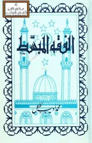 الفقه المبسط