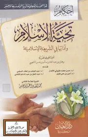 أحكام تحية الإسلام وآدابها في الشريعة الإسلامية (ماجستير) - برهان الشعيبي