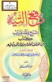 دفع التيه بشرح ونقد وترتيب كتاب من اختلف العلماء ونقاد الحديث فيه لابن شاهين - عمرو عبد المنعم سليم
