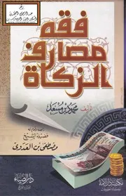 فقه مصارف الزكاة - محمود بن مسعد