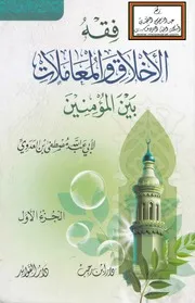 فقه الأخلاق والمعاملات بين المؤمنين - مصطفى بن العدوي