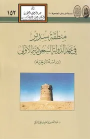 منطقة سدير في عهد الدولة السعودية الأولى - دراسة تاريخية (ماجستير) - د. عبد الله التركي