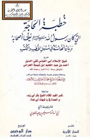 خطبة الحاجة - ابن تيمية ، الألباني ، وبذيلها كسر القيد لكلام الشيخ بكر أبي زيد والعمدة في رد شبهات أبي غدة - بسليم الهلالي