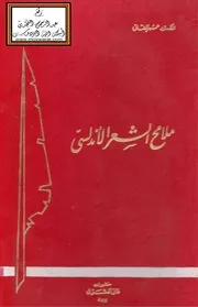 ملامح الشعر الأندلسي
