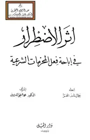 أثر الاضطرار
