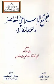 المجتمع الإسلامي المعاصر والتحدي الحضاري - سليم الهلالي