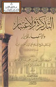 التذكرة والاعتبار والانتصار للأبرار في مناقب شيخ الإسلام تقي الدين أحمد بن تيمية - عماد الدين الواسطي المعروف بابن شيخ الحزامين - ت عدنان أبو زيد