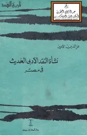 نشأة النقد الأدبي الحديث في مصر (ماجستير) - عز الدين الأمين
