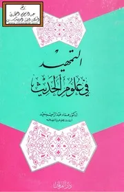 التمهيد في علوم الحديث - د. همام عبد الرحيم سعيد