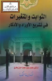 الثوابت والمتغيرات في تشريع الأوراد والأذكار - د. محمد سعيد بخاري