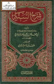 شرح السنة - البربهاري ، ت خالد الردادي