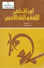 أوراق في اللغة والنقد الأدبي - د. إبراهيم خليل