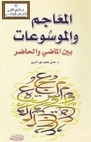 المعاجم والموسوعات بين الماضي والحاضر - د. حسن جعفر نور الدين