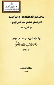 دراسة شعر تاج الملوك بوري بن أيوب مع تحقيق ديوانه