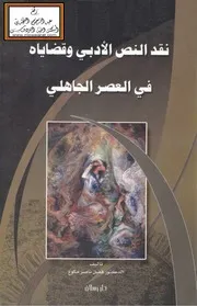 نقد النص الأدبي وقضاياه في العصر الجاهلي (دكتوراه) - د. فضل ناصر مكوع