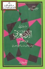دراسات في الأدب العربي على مر العصور مع بحث خاص بالأدب العربي السعودي - د. عمر الطيب الساسي